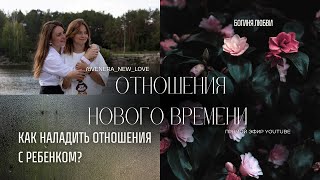 Как наладить отношения с детьми? Эфир с Семейным Психологом - Венера Жданова - Богиня Любви