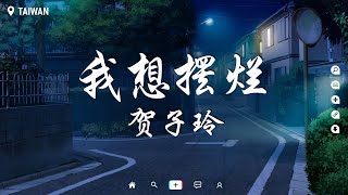 賀子玲 - 我想擺爛【動態歌詞/Pinyin Lyrics】『我想擺爛不想工作也不想加班，想一覺睡醒就變的很很很很有錢。』