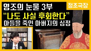 영조의 눈물 3부-사도세자에 대한 마음 [정조극장] 24화