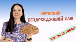 Корисний бездріжджовий хліб швидкого приготування | Healthy bread yeast- and gluten-free