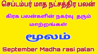 september month rasi palan 2023 | moolam natchathiram dhanusu | dhanusu | செப்டம்பர் மாத ராசி பலன்