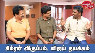 Valai Pechu | சிம்ரன் விருப்பம், விஜய் தயக்கம் | Video 2615 | 12th Sep 2024