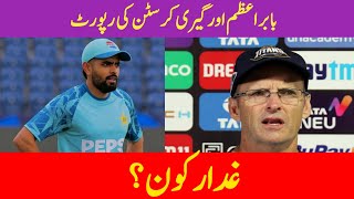 Babar Azam and Garry Kristen Give The Reports to PCB and Names the players Voilate Rules