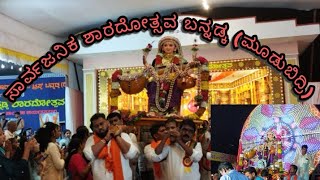 ಸಾರ್ವಜನಿಕ ಶಾರದೋತ್ಸವ ಬನ್ನಡ್ಕ (ಮೂಡುಬಿದ್ರಿ)#sharadostava#moodbidire #bannadka#navaratri #dasara