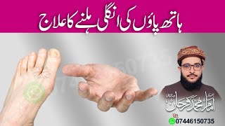 Hath Paon Ki Unglian Hilnay ka Ailaj | Farhan Siddique