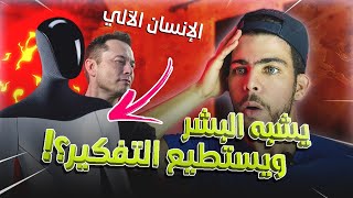 تسلا روبوت - إيلون ماسك يعلن عن الإنسان الآلي "تسلا بوت"😱