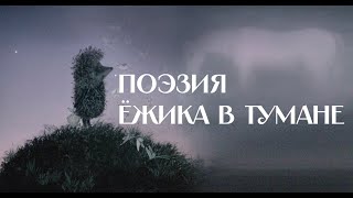 Поэзия детства Юрия Норштейна