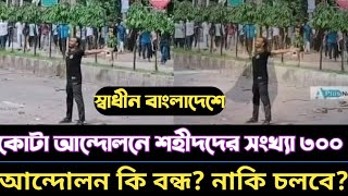 কোটা আন্দোলনে শহীদের সংখ্যা ৩০০ ছাড়িয়ে গেছে।স্বাধীনতার পরে বাংলার ইতিহাসে এই প্রথম দেখলাম