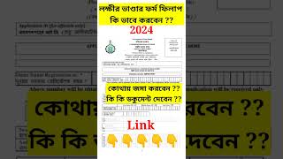 Lokkhi bhandar form fillup 2024 || lokkhi bhandar online apply #shortsvideo #shorts #laxmibhandar