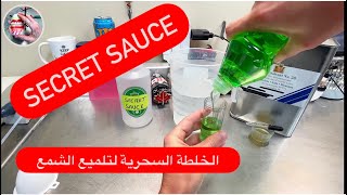 HOW TO MAKE WAX SHINY تلميع الشمع  (SECRET SAUCE) #WAXBAE #SECRETSAUCE