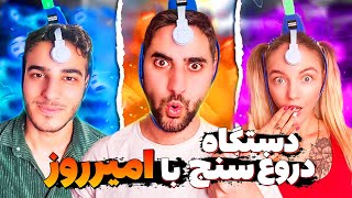 تست خیانت امیرروز به نیکا با دستگاه دروغ سنج😳