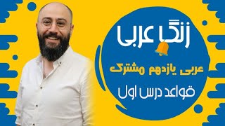 آموزش قواعد درس اول عربی یازدهم مشترک (ویژه انسانی, تجربی, ریاضی)