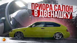 ПРИОРА САЛОН НА ВАЗ 2112. БАНАН (24 серия)