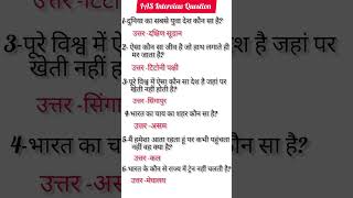 IAS interview question|UPSC interview question#IAS interview question#IPS interview question#shorts