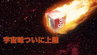 コカ・コーラ　Starlight【食べたくなるCM 】