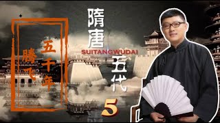 05 频征战役百姓 瓦岗起义天下撼 【免费试看】#隋唐五代传 #腾飞五千年 #袁腾飞