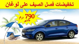 Dacia Logan Maroc |تخفيضات فصل الصيف على داسيا لوغان الجديدة