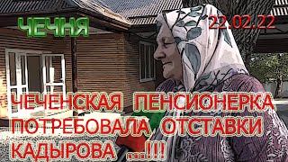 22.02.22. ЧЕЧЕНСКАЯ ПЕНСИОНЕРКА ПОПРОСИЛА КАДЫРОВА УЙТИ с ДОЛЖНОСТИ ...!!!