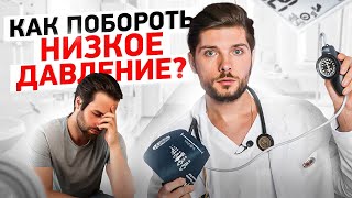 Низкое давление, что делать? 3 шага борьбы с низким давлением