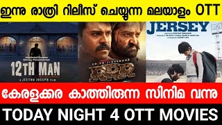 New malayalam movie OTT Release Today|12th Man OTT|RRR Ott|Jersey|Acharya|Malayalam Full Movie 2022