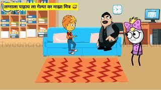 लग्नाला पहायला गेल्या वर 🤣 Comedy Cartoon | khandeshi Comedy #comedy #khandeshi