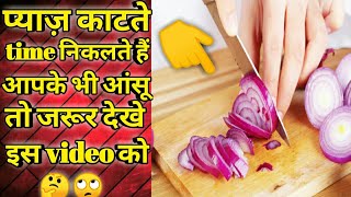 प्याज काटते time आपका भी निकलती हैं आँख से आँसू 😭😲 ||#shorts