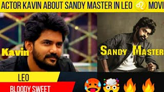 💯🤯Actor Kavin Reveals Sandy Master Role in LEO 🦁 Movie🥵 ❗❗ #lcu #leo Thalapathy Vijay | Lokesh |