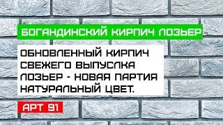 Богандинский кирпич ручной формовки 2024 обновление.