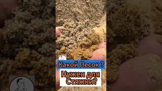 🔥Какой Песок? Нужен для Стяжки??🔥