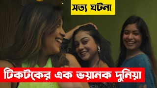 কিভাবে টিকটকের ফাঁদে পড়ে জীবন নষ্ট  হয়ে যায় কমবয়সী মেয়েদের |Nikosh Web Film Explained |Cinescope