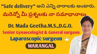 ఎన్ని వారాలకు డెలివరీ చేసుకుంటే Safe delivery అంటారు/ Dr.Mada Geetha/# geethashealthcare