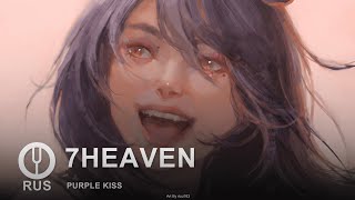 [PURPLE KISS на русском] 7HEAVEN [Onsa Media]