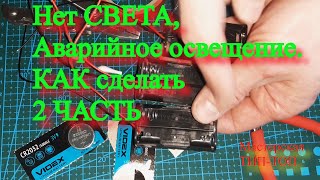 Нет СВЕТА, Аварийное освещение.КАК сделать , 2 ЧАСТЬ...