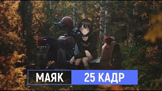 маяк — 25 кадр