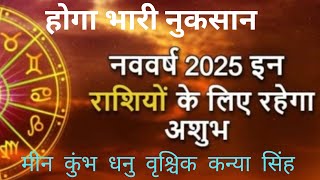 साल 2025 में इन 6 राशियों के लोगों को पड़ेगा भरी , कदम कदम पर होगा नुकसान / sal 2025 in rashi....