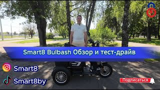 💥 Недорогой электротрицикл Smart8 Bulbash. Новинка на белорусском рынке 2024 года! Бренд Smart8