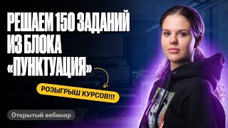 6-часовой вебинар: решаем 150 заданий из блока "Пунктуация" | Оксана Кудлай | ЕГЭ по русскому