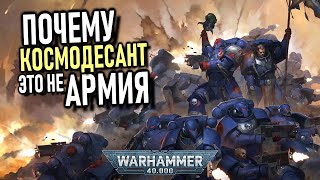 Почему ОРДЕНЫ космодесанта это не АРМИИ (Warhammer 40000)