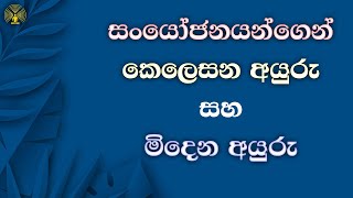 සංයෝජනයන්ගෙන් කෙලෙසන අයුරු සහ මිදෙන අයුරු - පූජ්‍ය වලස්මුල්ලේ අභය ස්වාමීන් වහන්සේ