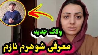 ولاگ جدید فاطمه و معرفی شوهر اش در پاکستان /Fatima Vlogs/Afghan Dreams