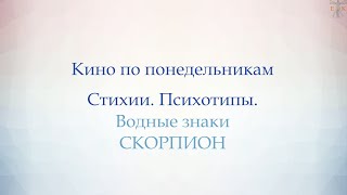 Психотипы. Водные знаки. Скорпион