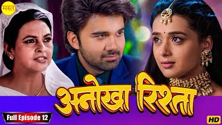 अनोखा रिश्ता "Anokha Rishta "Episode 12 New Bhojpuri Show Full HD | New Bhojpuri Serial 2024 |Serial