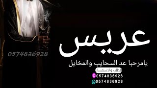 شيله عريس ترحيبيه باسم خالد 2024 يامرحبا عد السحايب المخايل || شيلات حماسيه مجانيه بدون حقوق