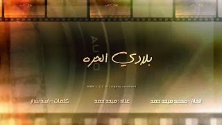 ميحد حمد - بلادي الحره - BALADEE A7ORA (حصريا) | 2015