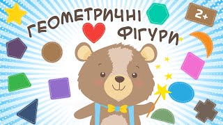 Геометричні фігури для дітей. Розвиваючі мультики для дітей українською