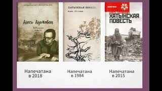 Творческая группа читателей, буктрейлер к книге Алеся Адамовича "Хатынская повесть"