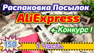 №150 Распаковка Посылок с Алиэкспресс + Конкурс ! ( Часть 1)