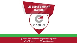 Умният начин за спестяване: Спестовните планове на ЕЛАНА Фонд Мениджмънт!