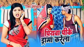 VIDEO | पियवा पीके ड्रामा करेला | Nisha Upadhyay | Piyva Pike Drama Karela | Bhojpuri Song