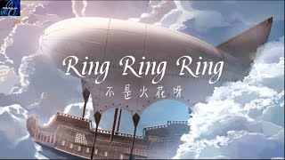 不是火花呀- Ring Ring Ring【拉长耳朵 提高警觉 神经细胞 全面戒备】 ♪ 动态歌词 ♪